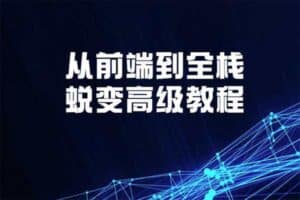 全栈工程师学习路线？从前端到全栈蜕变高级教程