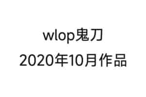 wlop鬼刀2020年10月作品 4k8k纯图包