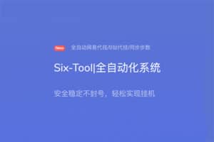 Six-Tool 全自动网易代挂、B站代挂、运动步数代挂