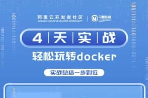 4天实战 轻松玩转docker