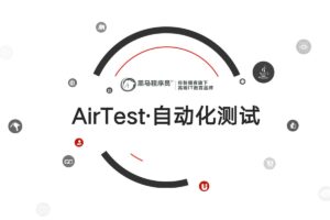 首套跨平台AirTest自动化测试实战