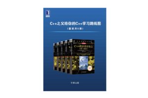 C++之父给你的C++学习路线图(套装共5册)