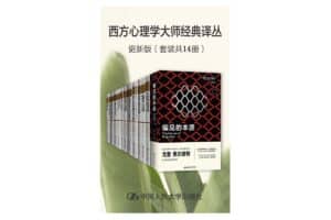 西方心理学大师经典译丛·更新版（套装共14册）