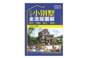 自建小别墅全流程图解 PDF