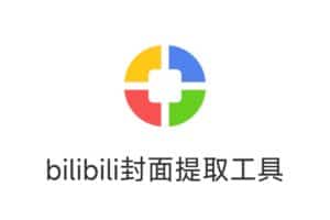 bilibili封面提取工具