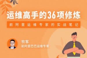 运维高手的36项修炼