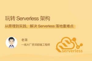 玩转 Serverless 架构