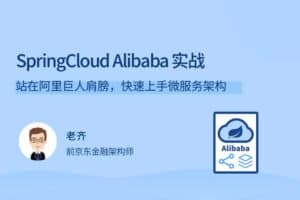 SpringCloud Alibaba 实战