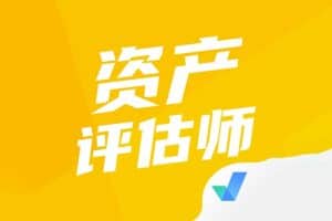 2022年资产评估师资料汇总完结