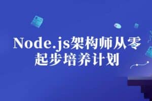 Node.js架构师从零起步培养计划