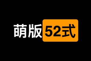 一本书 大人技能 萌版52式讲解