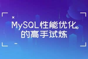 MySQL性能优化的高手试炼