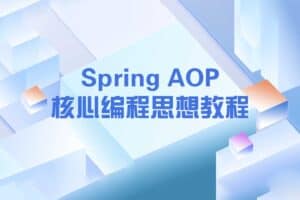 Spring AOP核心编程思想教程