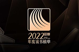 2022年度豆瓣榜单（66本）