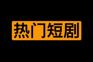 2023年100部热门短剧资源