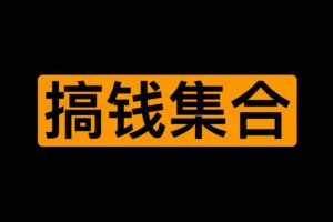 最新450个搞钱玩法合集（网赚）