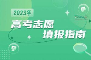 2023高考志愿填报指南与专业解读