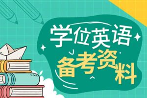 2024学位英语备考资料