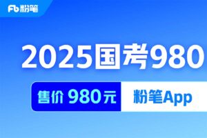 2025国考粉笔980系统班