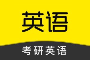 2025考研英语PDF电子书