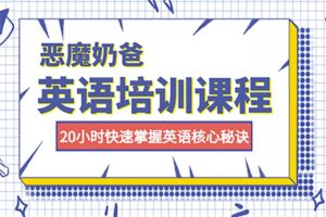 20小时快速掌握英语核心秘诀