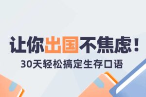 30天轻松搞定出国生存英语