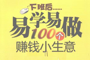 下班后易学易做100个赚钱小生意