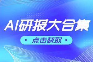 AI行业研报5月大合集 免费下载