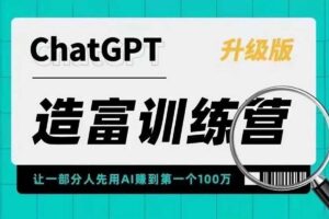 AI造富训练营 让一部分人先用AI赚到第一个100万 让你快人一步抓住行业红利