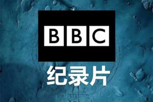 BBC纪录片专题【78合集972GB】