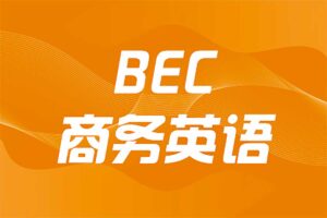 BEC商务英语PDF资料