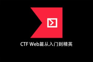 CTFWeb篇从入门到精英-安全牛