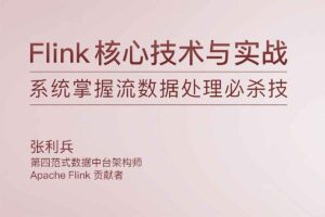 Flink 核心技术与实战