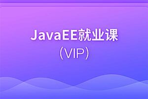 JavaEE就业课 V13.0 – 带源码课件【黑马程序员】