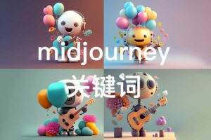 Midjourney 绘画关键词+配图 12000+