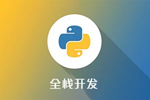 Python教程全套 入门到精通Python全栈开发教程