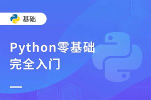 Python零基础30天速通 小白定制版（完结）