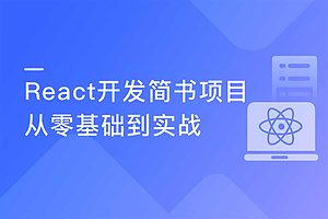 React16.4开发简书项目 从零基础入门到实战