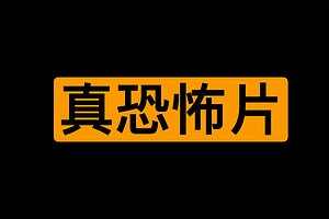 Reddit票选出史上最佳恐怖片Top 100部 477GB