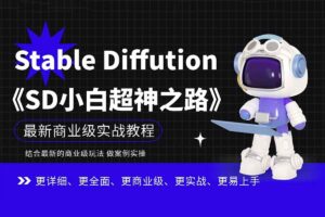 Stable Diffution 小白超神之路 超详细AI绘画实操课，手把手带你掌握Stable Diffution商业级玩法