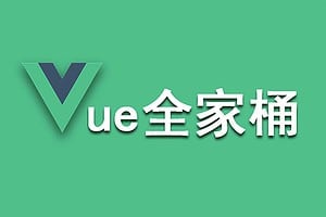 Vue技术全家桶 尚硅谷