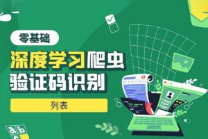 python深度学习验证码识别全集