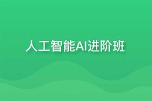 【年度钻石会员】人工智能AI进阶 黑马程序员