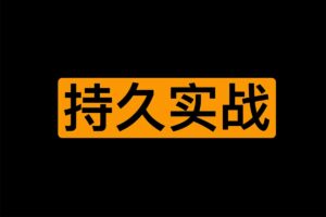 一套持久实战秘籍 大学同学版