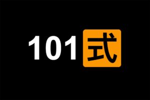 一本书：你不可不学习的资料 101式 繁体版