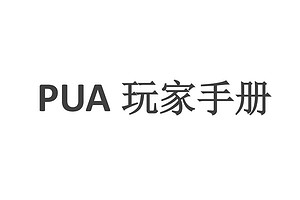 一本书：康纳PUA玩家手册