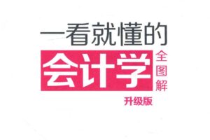 一看就懂的会计学全图解 升级版