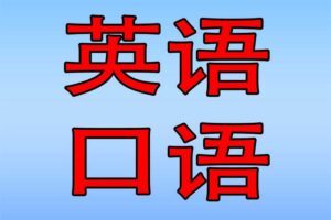 上外顾悦教授：终极英语口语课（完结）