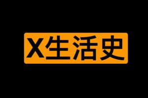 两x之生活史 彩图版