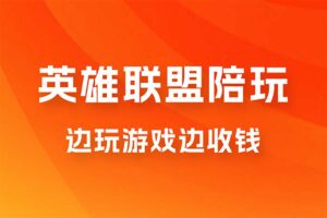 做LOL陪玩 月入3w+ 边玩游戏边收钱(附接单流程)